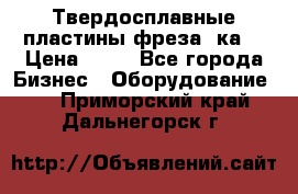 Твердосплавные пластины,фреза 8ка  › Цена ­ 80 - Все города Бизнес » Оборудование   . Приморский край,Дальнегорск г.